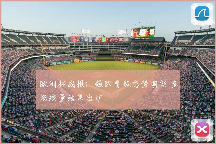欧洲杯战报：强队晋级态势明朗 多场较量结果出炉
