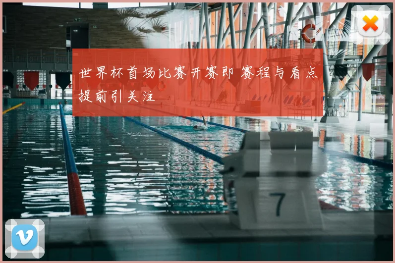 世界杯首场比赛开赛即 赛程与看点提前引关注