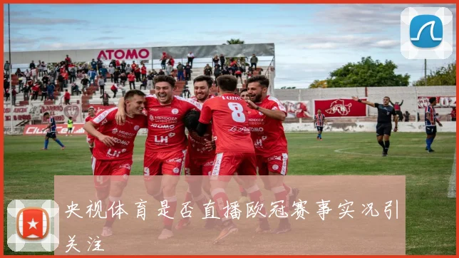 央视体育是否直播欧冠赛事实况引关注