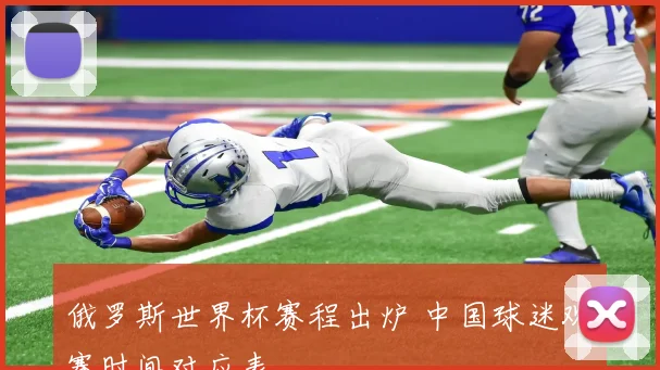 俄罗斯世界杯赛程出炉 中国球迷观赛时间对应表