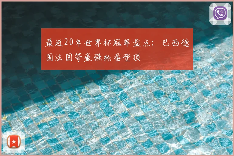 最近20年世界杯冠军盘点:巴西德国法国等豪强轮番登顶