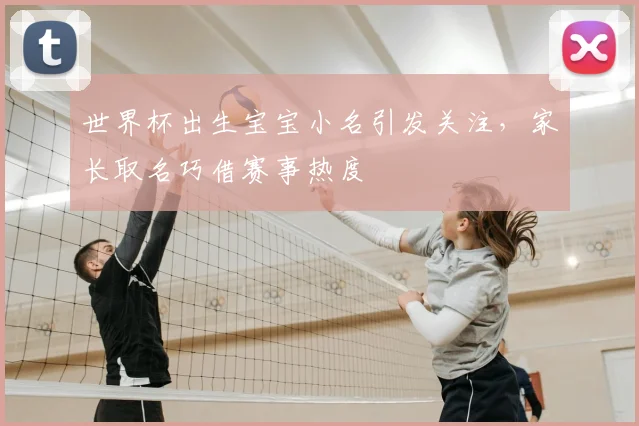世界杯出生宝宝小名引发关注，家长取名巧借赛事热度
