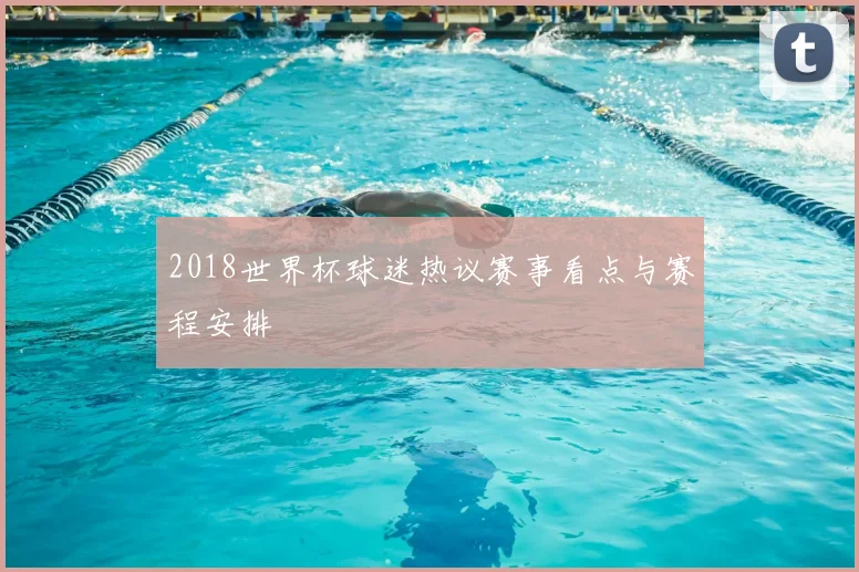 2018世界杯球迷热议赛事看点与赛程安排