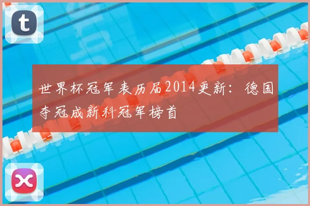 世界杯冠军表历届2014更新：德国夺冠成新科冠军榜首