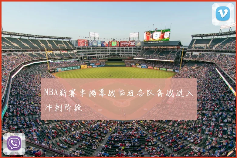 NBA新赛季揭幕战临近各队备战进入冲刺阶段